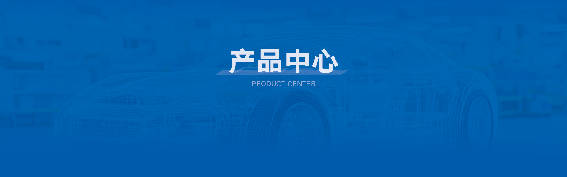 产品中心
